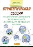 Стратегическая сессия: Как обеспечить появление прорывных идей и нестандартное решение проблем (eBook, ePUB)