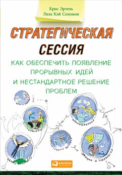 Стратегическая сессия: Как обеспечить появление прорывных идей и нестандартное решение проблем (eBook, ePUB) - Эртель, Крис; Соломон, Лиза