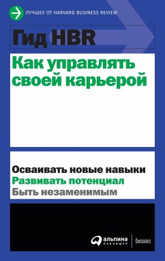 Гид HBR Как управлять своей карьерой (eBook, ePUB) - авторов, Коллектив