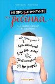 Не программируйте ребенка: Как все что мы говорим и делаем, влияет на судьбу наших детей (eBook, ePUB)