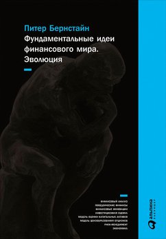 Фундаментальные идеи финансового мира: Эволюция (eBook, ePUB) - Бернстайн, Питер