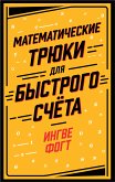 Математические трюки для быстрого счёта (eBook, ePUB)