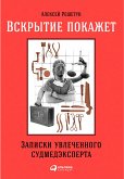 Вскрытие покажет: Записки увлеченного судмедэксперта (eBook, ePUB)