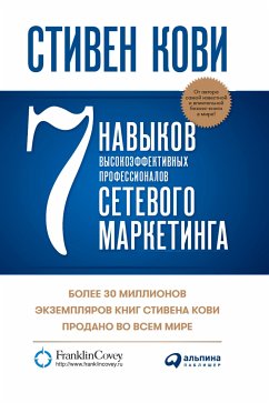 7 навыков высокоэффективных профессионалов сетевого маркетинга (eBook, ePUB) - Кови, Стивен