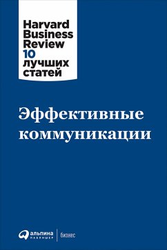 Эффективные коммуникации (eBook, ePUB) - авторов, Коллектив