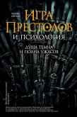 «Игра престолов» и психология: Душа темна и полна ужасов (eBook, ePUB)