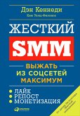 Жёсткий SMM: Выжать из соцсетей максимум (eBook, ePUB)