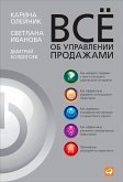 Все об управлении продажами (eBook, ePUB)