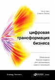 Цифровая трансформация бизнеса: Изменение бизнес-модели для организации нового поколения (eBook, ePUB)