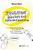 Управление дебиторской задолженностью: Практическое руководство для разумных руководителей (eBook, ePUB)