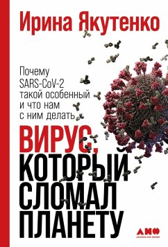 Virus, kotoryy slomal planetu: Pochemu SARS-CoV-2 takoy osobennyy i chto nam s nim delat' (eBook, ePUB) - Yakutenko, Irina