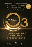 Принцип Оз: Достижение результатов через персональную и организационную ответственность (eBook, ePUB)