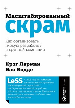 Масштабированный скрам: Как организовать гибкую разработку в крупной компании (eBook, ePUB) - Водде, Бас; Ларман, Крэг