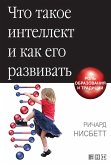 Что такое интеллект и как его развивать: Роль образования и традиций (eBook, ePUB)