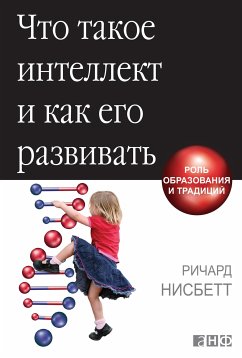 Что такое интеллект и как его развивать: Роль образования и традиций (eBook, ePUB) - Нисбетт, Ричард