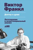 Доктор и душа: Логотерапия и экзистенциальный анализ (eBook, ePUB)