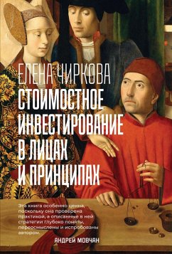 Stoimostnoe investirovanie v licah i principah (eBook, ePUB) - Chirkova, Elena
