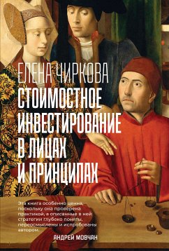 Стоимостное инвестирование в лицах и принципах (eBook, ePUB) - Чиркова, Елена