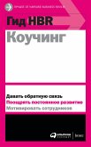 Гид HBR Коучинг (eBook, ePUB)