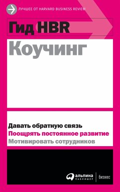 Гид HBR Коучинг (eBook, ePUB) - авторов, Коллектив