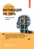 Мотивация на 100%. А где же у него кнопка? (eBook, ePUB)