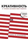 Креативность: 31 способ заставить мозг работать (eBook, ePUB)