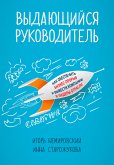 Выдающийся руководитель: Как обеспечить бизнес-прорыв и вывести компанию в лидеры отрасли (eBook, ePUB)