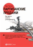 Партизанские продажи: Как увести клиента у конкурентов (eBook, ePUB)