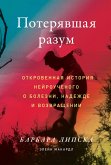 Потерявшая разум: Откровенная история нейроученого о болезни, надежде и возвращении (eBook, ePUB)