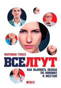 Все лгут: Как выявить обман по мимике и жестам (eBook, ePUB) - Гласс, Лиллиан