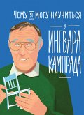 What I Can Learn From the Incredible and Fantastic Life of Ingvar Kamprad (eBook, ePUB)