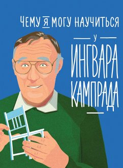 Чему я могу научиться у Ингвара Кампрада (eBook, ePUB) - Медина, Мелисса; Колтинг, Фредерик