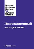 Инновационный менеджмент (eBook, ePUB)