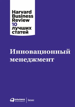 Инновационный менеджмент (eBook, ePUB) - авторов, Коллектив