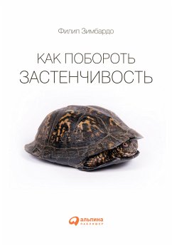 Как побороть застенчивость (eBook, ePUB) - Зимбардо, Филип