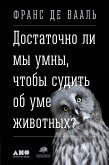 Достаточно ли мы умны, чтобы судить об уме животных? (eBook, ePUB)