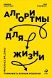 Algorithms to Live By: The Computer... - Bild 1