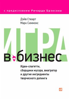 Игра в бизнес: Идеи-спагетти, сборщики мусора, виагратор и другие ингредиенты творческого допинга (eBook, ePUB) - Стюарт, Дэйв; Симмонс, Марк