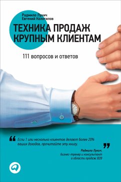 Техника продаж крупным клиентам: 111 вопросов и ответов (eBook, ePUB) - Колотилов, Евгений; Лукич, Радмило