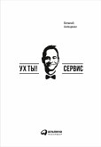 Ух ты! Сервис (eBook, ePUB)