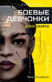 Боевые девчонки: Демон Биафры (eBook, ePUB)