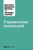 Управление командой (eBook, ePUB)