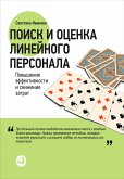 Поиск и оценка линейного персонала. Повышение эффективности и снижение затрат (eBook, ePUB)