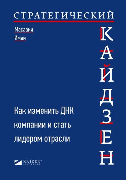 Strategic KAIZEN(TM): Using Flow, SynChronization, and Leveling Assessment to Measure and Strengthen Operational Performance (eBook, ePUB)