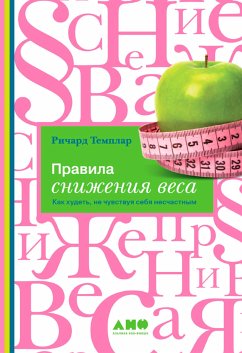 Правила снижения веса: Как худеть, не чувствуя себя несчастным (eBook, ePUB) - Темплар, Ричард