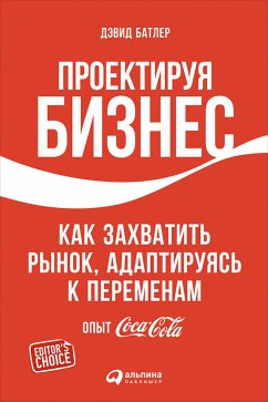 Проектируя бизнес: Как захватить рынок, адаптируясь к переменам. Опыт Coca-Cola (eBook, ePUB) - Батлер, Дэвид; Тишлер, Линда