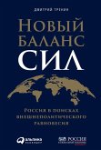 Novyy balans sil: Rossiya v poiskah vneshnepolitiCheskogo ravnovesiya (eBook, ePUB)