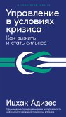 Управление в условиях кризиса: Как выжить и стать сильнее (eBook, ePUB)