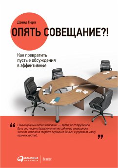 Опять совещание?! Как превратить пустые обсуждения в эффективные (eBook, ePUB) - Перл, Дэвид