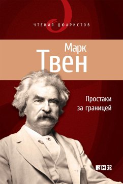 Простаки за границей, или Путь новых паломников (eBook, ePUB) - Твен, Марк